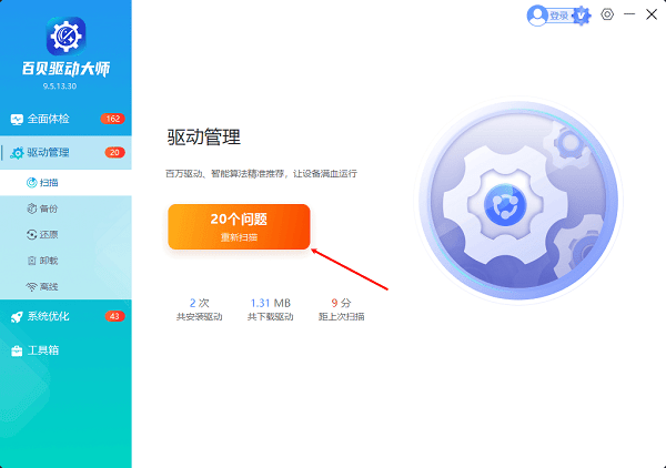 驱动大师界面 驱动大师界面