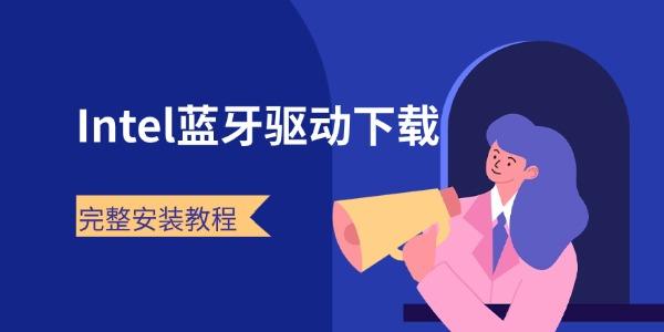 Intel蓝牙驱动下载 完整安装教程 Intel蓝牙驱动下载 完整安装教程