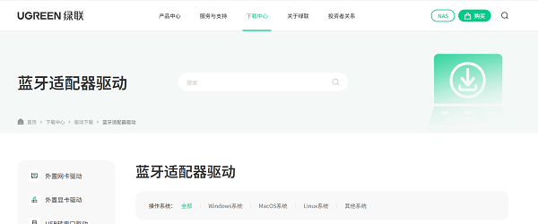 通过绿联网站下载对应的蓝牙驱动程序 通过绿联网站下载对应的蓝牙驱动程序