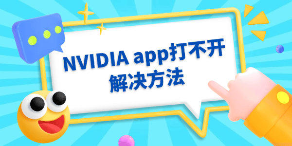 NVIDIA app打不开怎么办 NVIDIA app打不开怎么办