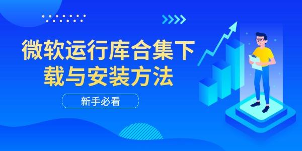 微软运行库合集下载与安装方法 新手必看 微软运行库合集下载与安装方法 新手必看