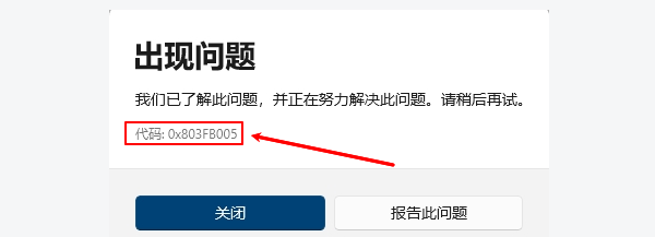 错误代码0x803FB005是什么意思 错误代码0x803FB005是什么意思