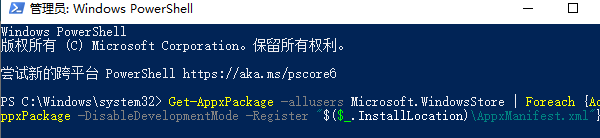 重新注册微软商店组件 重新注册微软商店组件