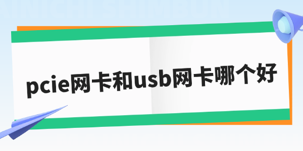 pcie网卡和usb网卡哪个好 pcie网卡和usb网卡哪个好
