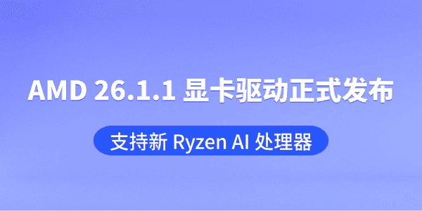 AMD 26.1.1 显卡驱动正式发布:支持新 Ryzen AI 处理器 AMD 26.1.1 显卡驱动正式发布:支持新 Ryzen AI 处理器