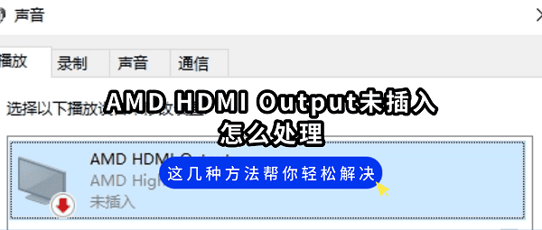 AMD HDMI Output未插入怎么处理?这几种方法帮你轻松解决 AMD HDMI Output未插入怎么处理?这几种方法帮你轻松解决