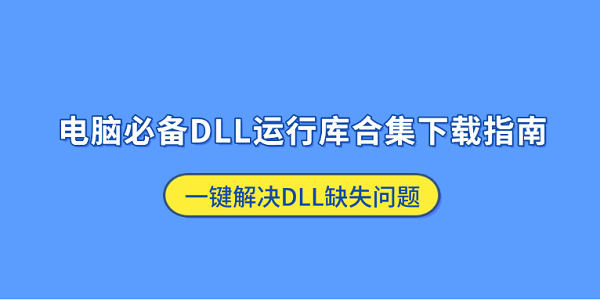 电脑必备DLL运行库合集下载指南 一键解决DLL缺失问题 电脑必备DLL运行库合集下载指南 一键解决DLL缺失问题