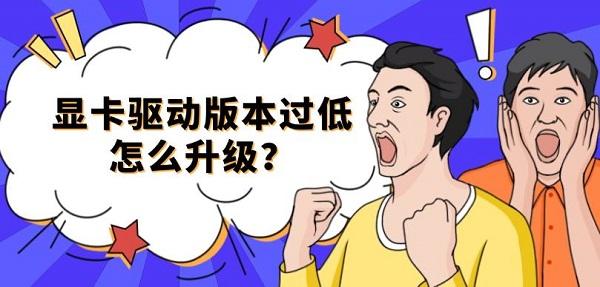 显卡驱动版本过低怎么升级? 显卡驱动版本过低怎么升级?