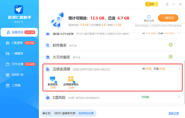使用百贝C盘助手清理注册表 使用百贝C盘助手清理注册表