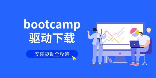 bootcamp驱动下载 安装驱动全攻略 bootcamp驱动下载 安装驱动全攻略