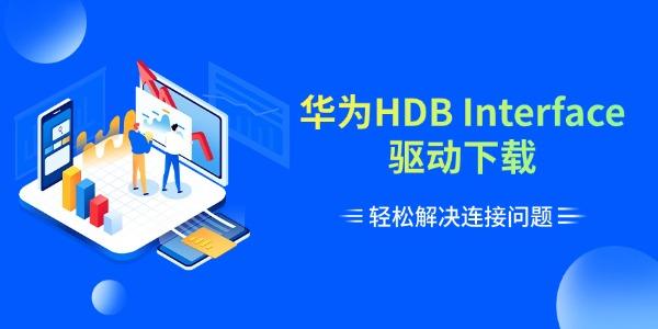 华为HDB Interface驱动下载 轻松解决连接问题 华为HDB Interface驱动下载 轻松解决连接问题