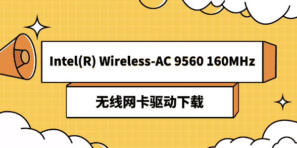 Intel(R) Wireless-AC 9560 160MHz无线网卡驱动下载 Intel(R) Wireless-AC 9560 160MHz无线网卡驱动下载