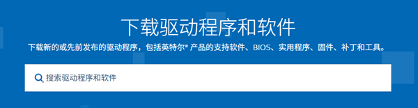 下载英特尔驱动程序 下载英特尔驱动程序