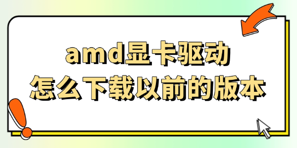 amd显卡驱动怎么下载以前的版本 amd显卡驱动怎么下载以前的版本