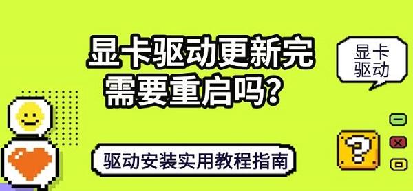 显卡驱动更新完需要重启吗?驱动安装实用教程指南 显卡驱动更新完需要重启吗?驱动安装实用教程指南
