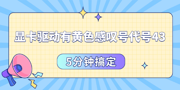 显卡驱动有黄色感叹号代号43怎么办 显卡驱动有黄色感叹号代号43怎么办
