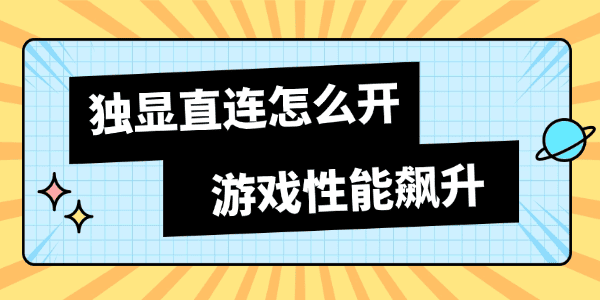 独显直连怎么开 独显直连怎么开