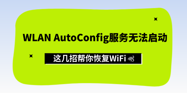 WLAN AutoConfig服务无法启动 WLAN AutoConfig服务无法启动