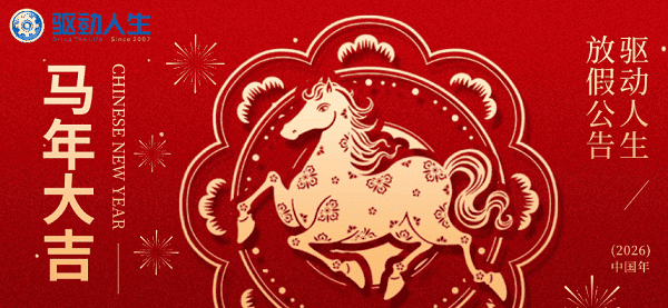 驱动人生2026年春节放假公告 驱动人生2026年春节放假公告