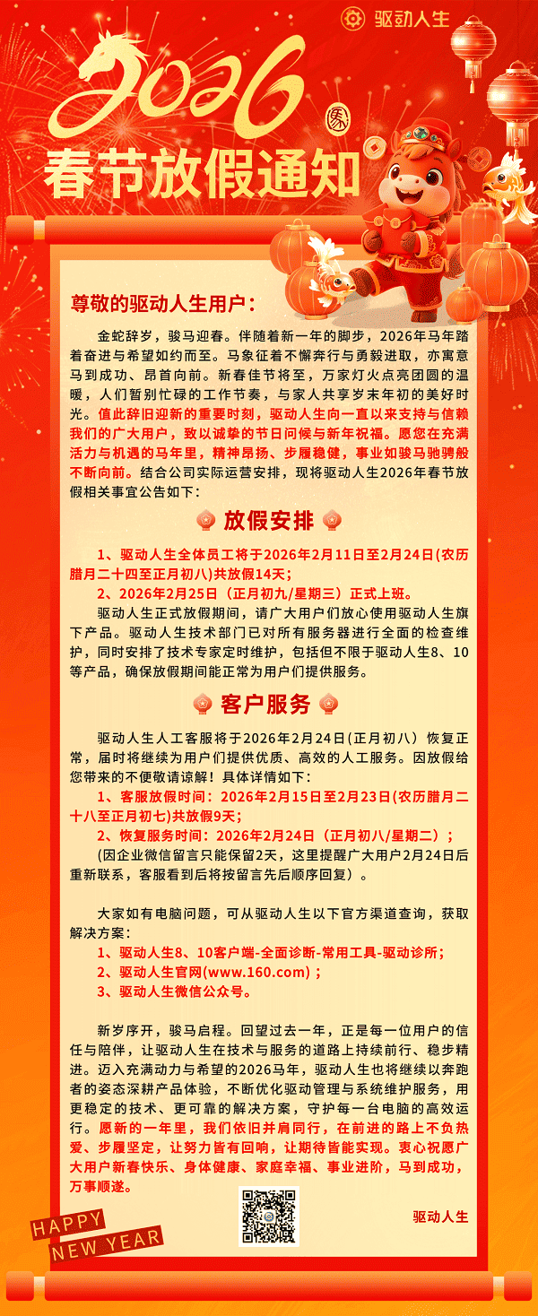 驱动人生2026年春节放假通知 驱动人生2026年春节放假通知