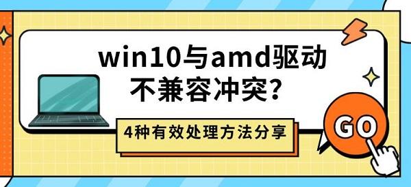 win10与amd驱动不兼容冲突?4种有效处理方法分享 win10与amd驱动不兼容冲突?4种有效处理方法分享