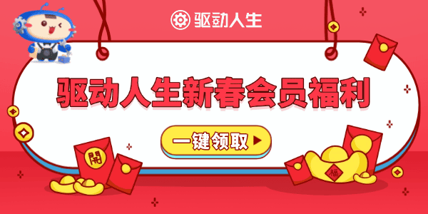 驱动人生新年优惠活动 驱动人生新年优惠活动
