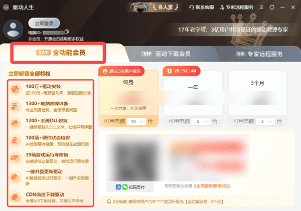 驱动人生SVIP全功能会员 驱动人生SVIP全功能会员