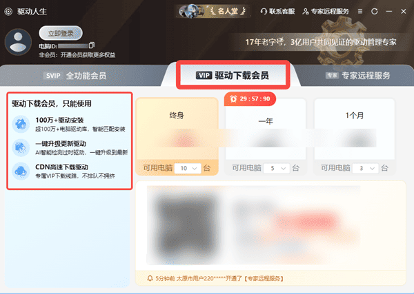 驱动人生VIP驱动下载会员 驱动人生VIP驱动下载会员