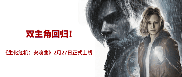 双主角回归!《生化危机:安魂曲》2月27日正式上线 双主角回归!《生化危机:安魂曲》2月27日正式上线