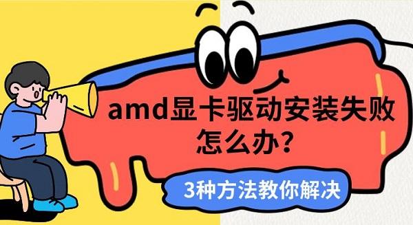 amd显卡驱动安装失败怎么办?3种方法教你解决 amd显卡驱动安装失败怎么办?3种方法教你解决