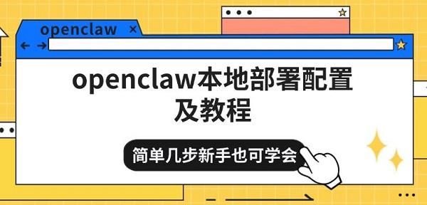 openclaw本地部署配置及教程,简单几步新手也可学会 openclaw本地部署配置及教程,简单几步新手也可学会