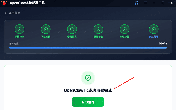 OpenClaw部署完成 OpenClaw部署完成