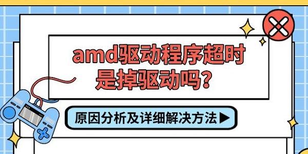 amd驱动程序超时是掉驱动吗?原因分析及详细解决方法 amd驱动程序超时是掉驱动吗?原因分析及详细解决方法