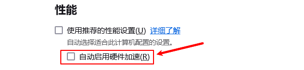 关闭硬件加速 关闭硬件加速