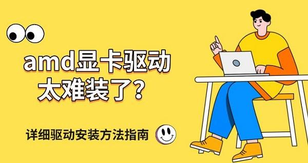 amd显卡驱动太难装了?详细驱动安装方法指南 amd显卡驱动太难装了?详细驱动安装方法指南