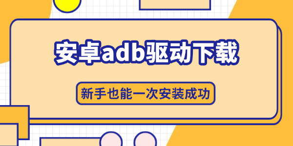 安卓adb驱动下载 安卓adb驱动下载