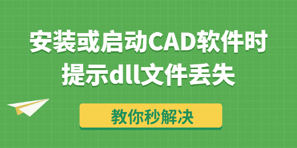 安装或启动CAD软件时提示dll文件丢失怎么办 安装或启动CAD软件时提示dll文件丢失怎么办