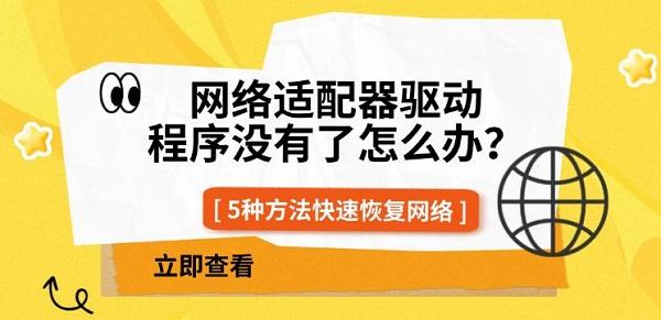 网络适配器驱动程序没有了怎么办?5种方法快速恢复网络 网络适配器驱动程序没有了怎么办?5种方法快速恢复网络