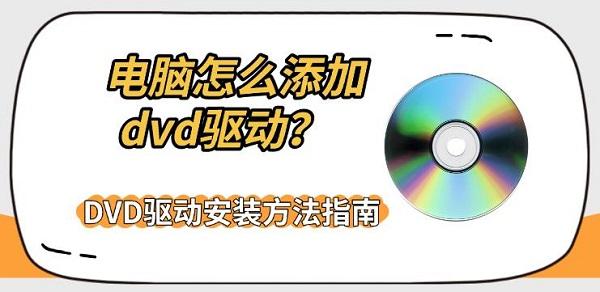 电脑怎么添加dvd驱动?DVD驱动安装方法指南 电脑怎么添加dvd驱动?DVD驱动安装方法指南