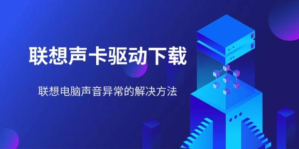 联想声卡驱动下载 联想电脑声音异常的解决方法 联想声卡驱动下载 联想电脑声音异常的解决方法