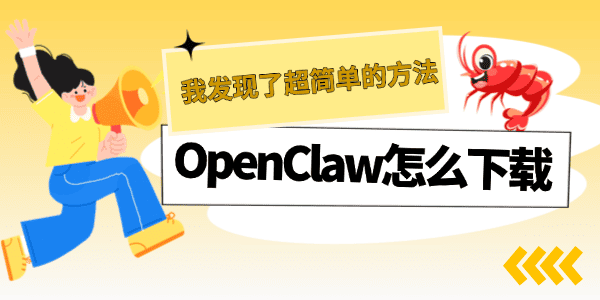 龙虾OpenClaw怎么下载 龙虾OpenClaw怎么下载