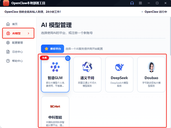 配置AI模型 配置AI模型