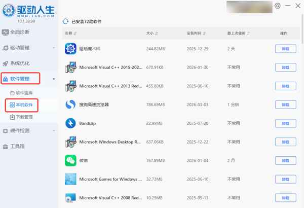 使用驱动人生卸载软件 使用驱动人生卸载软件
