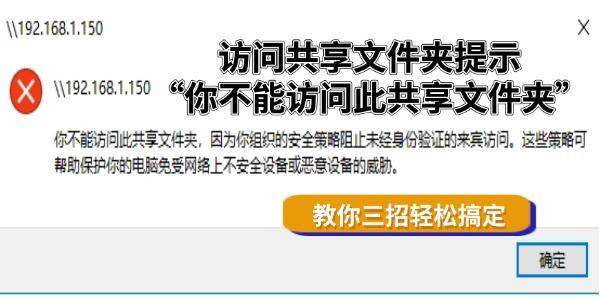 访问共享文件夹提示“你不能访问此共享文件夹”怎么办 教你三招轻松搞定 访问共享文件夹提示“你不能访问此共享文件夹”怎么办 教你三招轻松搞定
