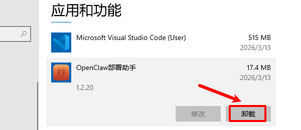 找到OpenClaw部署助手点击卸载 找到OpenClaw部署助手点击卸载