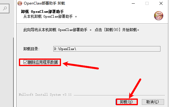 删除OpenClaw应用程序数据 删除OpenClaw应用程序数据