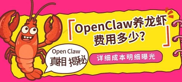 OpenClaw养龙虾费用多少?详细成本明细曝光,新手避坑指南 OpenClaw养龙虾费用多少?详细成本明细曝光,新手避坑指南