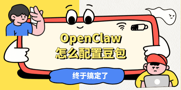 OpenClaw怎么配置豆包 OpenClaw怎么配置豆包