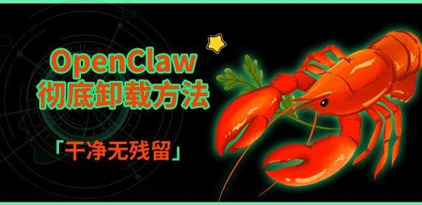 OpenClaw彻底卸载方法,干净无残留 OpenClaw彻底卸载方法,干净无残留