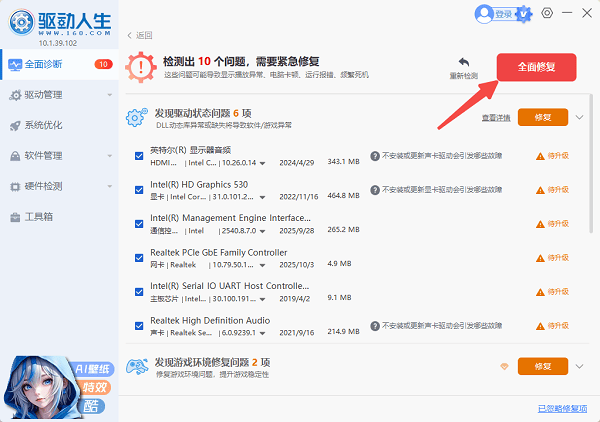 使用驱动人生修复驱动程序 使用驱动人生修复驱动程序